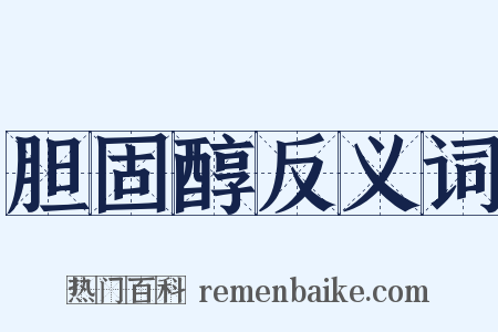 胆固醇反义词是什么意思的图片